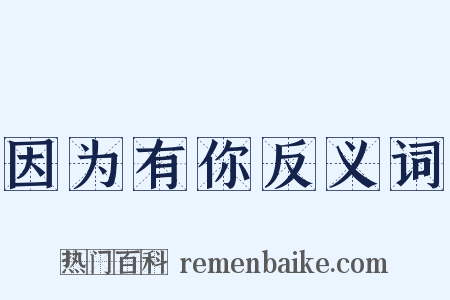 因为有你反义词是什么意思的图片